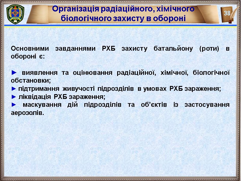 Організація радіаційного, хімічного біологічного захисту в обороні Основними завданнями РХБ захисту батальйону (роти) в